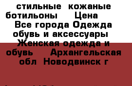  стильные  кожаные ботильоны   › Цена ­ 800 - Все города Одежда, обувь и аксессуары » Женская одежда и обувь   . Архангельская обл.,Новодвинск г.